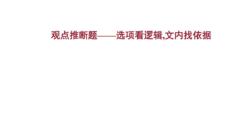 2021-2022学年人教版语文高中专题复习之观点推断题——选项看逻辑,文内找依据课件PPT第1页