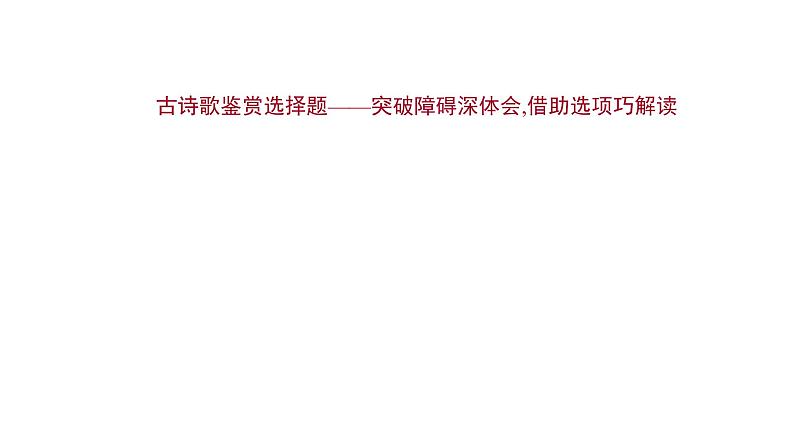 2021-2022学年人教版语文高中专题复习之古诗歌鉴赏选择题课件PPT第1页