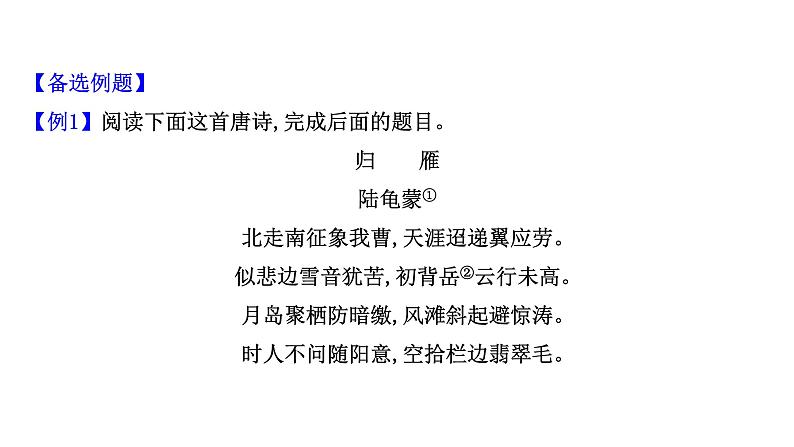 2021-2022学年人教版语文高中专题复习之古诗歌鉴赏选择题课件PPT第5页