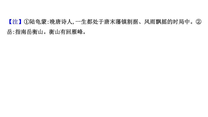 2021-2022学年人教版语文高中专题复习之古诗歌鉴赏选择题课件PPT第6页