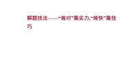 2021-2022学年人教版语文高中专题复习之解题技法——“做对”靠实力,“做快”靠技巧课件PPT