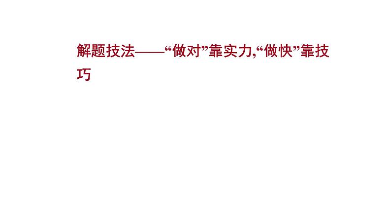 2021-2022学年人教版语文高中专题复习之解题技法——“做对”靠实力,“做快”靠技巧课件PPT第1页