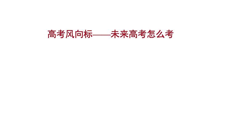 2021-2022学年人教版语文高中专题复习之高考风向标课件PPT第1页