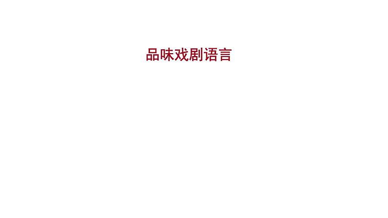 2021-2022学年人教版语文高中专题复习之品味戏剧语言课件PPT第1页