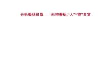 2021-2022学年人教版语文高中专题复习之分析概括形象——形神兼析,“人”“物”共赏课件PPT