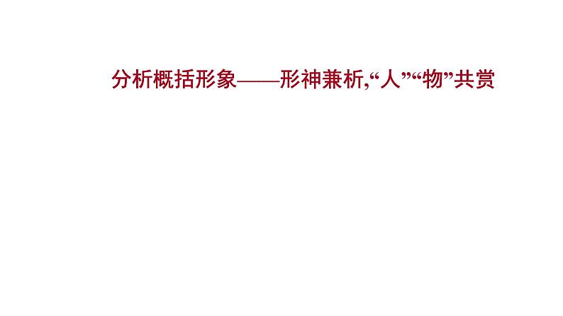 2021-2022学年人教版语文高中专题复习之分析概括形象——形神兼析,“人”“物”共赏课件PPT01