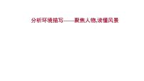 2021-2022学年人教版语文高中专题复习之分析环境描写——聚焦人物,读懂风景课件PPT