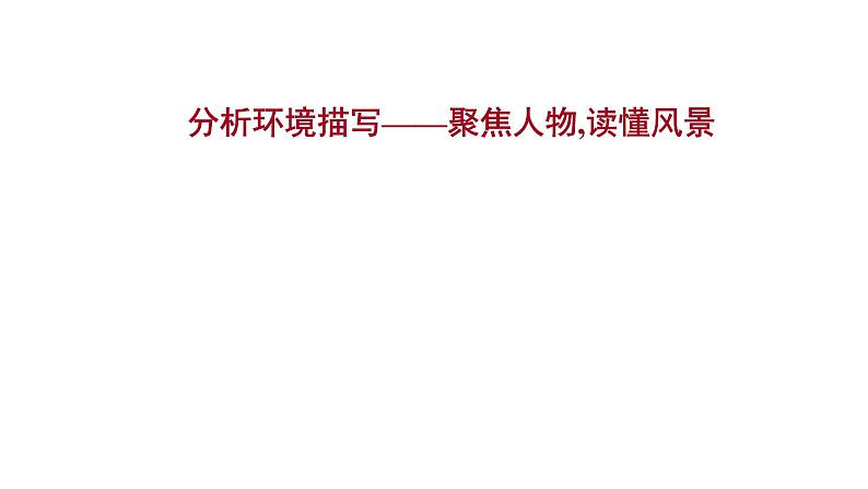 2021-2022学年人教版语文高中专题复习之分析环境描写——聚焦人物,读懂风景课件PPT01