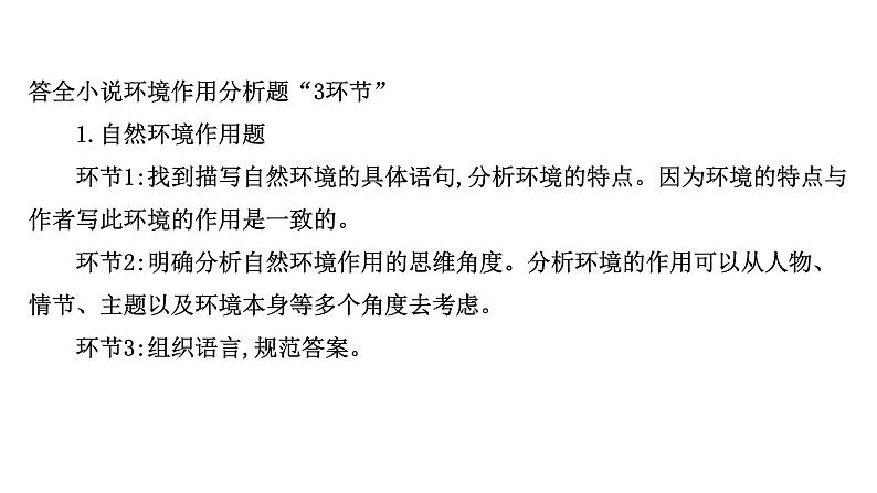 2021-2022学年人教版语文高中专题复习之分析环境描写——聚焦人物,读懂风景课件PPT08