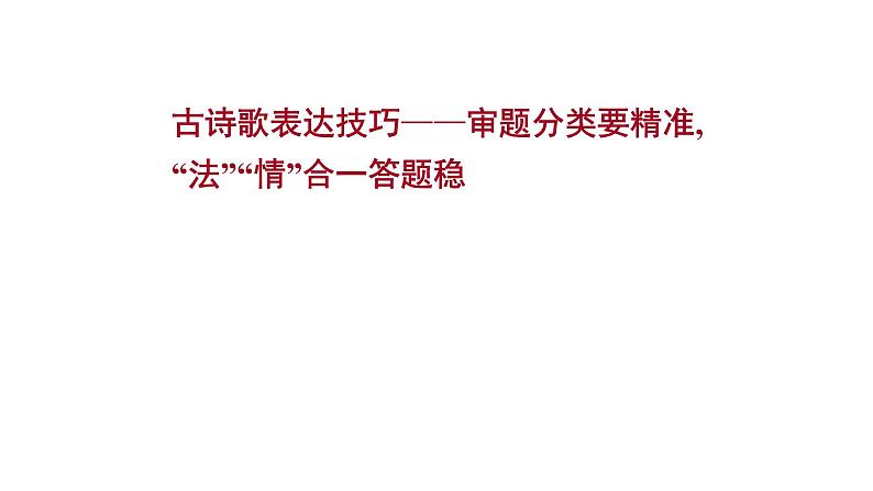 2021-2022学年人教版语文高中专题复习之古诗歌表达技巧课件PPT第1页