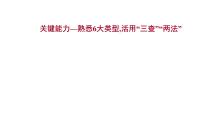 2021-2022学年人教版语文高中专题复习之关键能力—熟悉6大类型,活用“三查”“两法”课件PPT