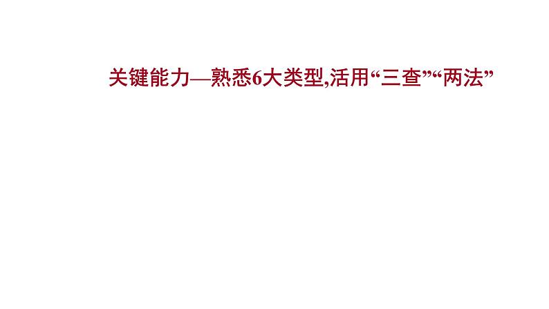 2021-2022学年人教版语文高中专题复习之关键能力—熟悉6大类型,活用“三查”“两法”课件PPT第1页