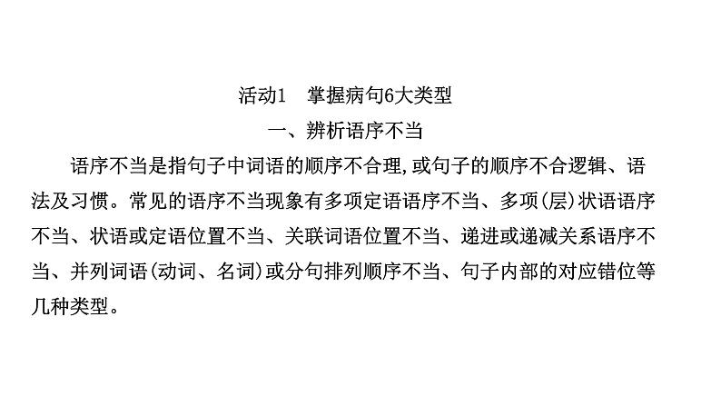 2021-2022学年人教版语文高中专题复习之关键能力—熟悉6大类型,活用“三查”“两法”课件PPT第3页