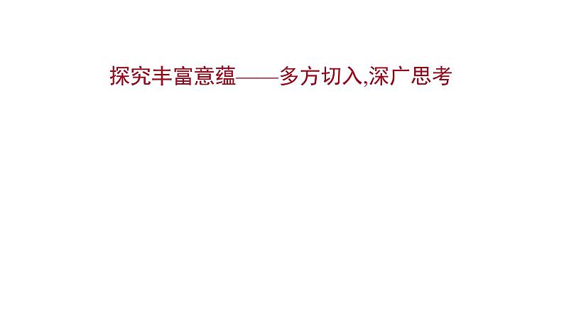 2021-2022学年人教版语文高中专题复习之探究丰富意蕴——多方切入,深广思考课件PPT01