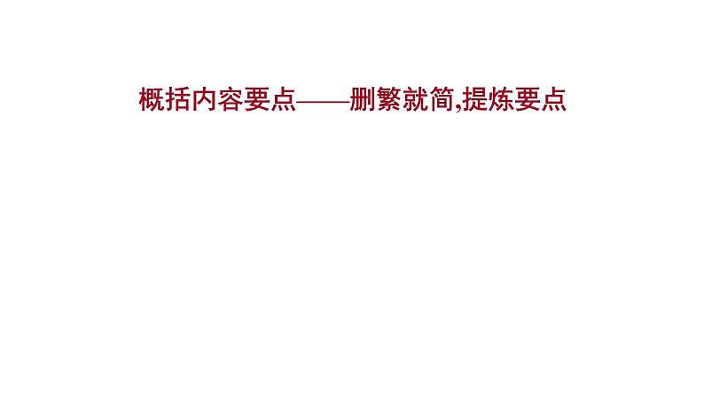 2021-2022学年人教版语文高中专题复习之概括内容要点——删繁就简,提炼要点课件PPT第1页