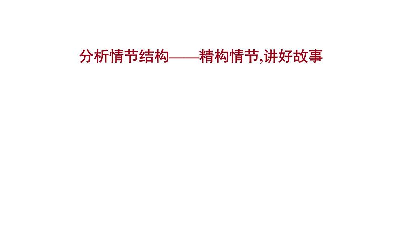 2021-2022学年人教版语文高中专题复习之分析情节结构——精构情节,讲好故事课件PPT第1页