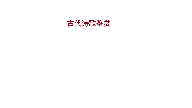 2021-2022学年人教版语文高中专题复习之古代诗歌鉴赏课件PPT第1页