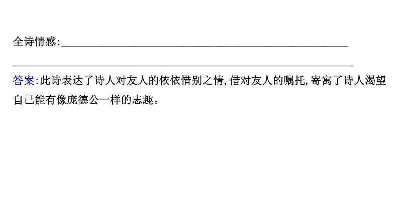 2021-2022学年人教版语文高中专题复习之古代诗歌鉴赏课件PPT第5页