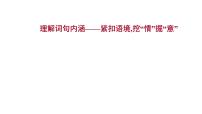 2021-2022学年人教版语文高中专题复习之理解词句内涵——紧扣语境,挖“情”掘“意”课件PPT