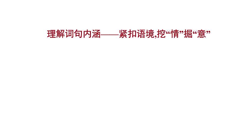 2021-2022学年人教版语文高中专题复习之理解词句内涵——紧扣语境,挖“情”掘“意”课件PPT第1页