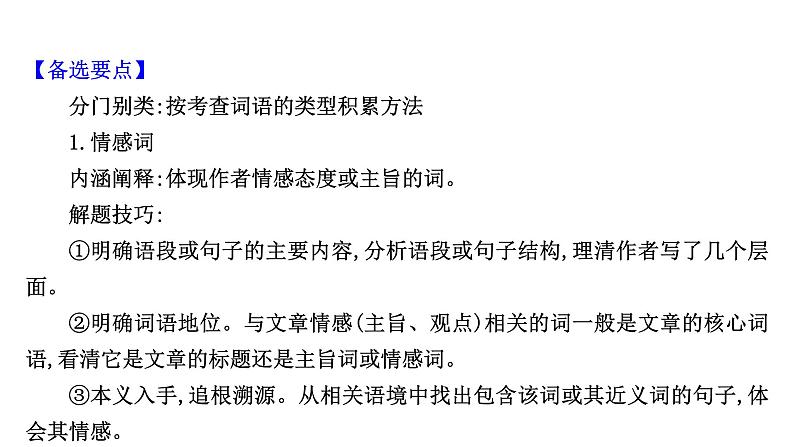 2021-2022学年人教版语文高中专题复习之理解词句内涵——紧扣语境,挖“情”掘“意”课件PPT第8页