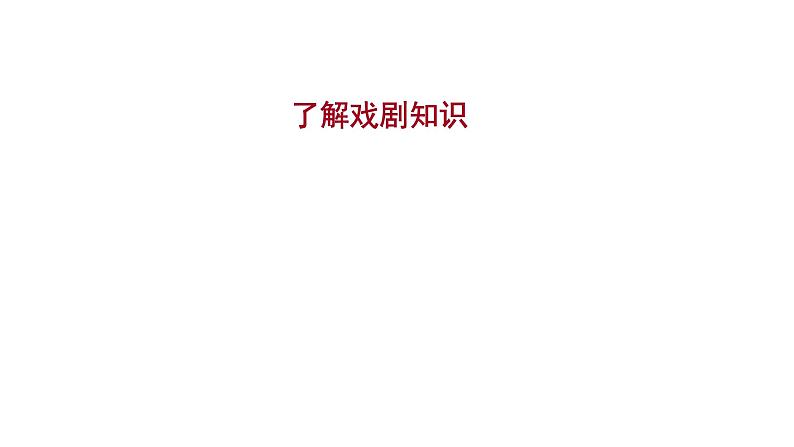 2021-2022学年人教版语文高中专题复习之了解戏剧知识课件PPT第1页