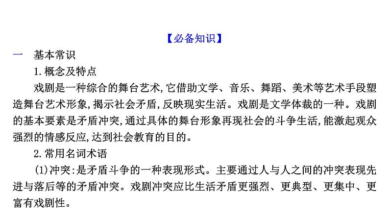 2021-2022学年人教版语文高中专题复习之了解戏剧知识课件PPT第3页