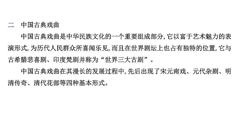 2021-2022学年人教版语文高中专题复习之了解戏剧知识课件PPT第6页