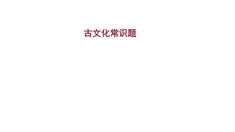 2021-2022学年人教版语文高中专题复习之古文化常识题课件PPT第1页