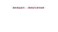 2021-2022学年人教版语文高中专题复习之赏析表达技巧——答准技巧,夸尽效果课件PPT