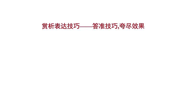 2021-2022学年人教版语文高中专题复习之赏析表达技巧——答准技巧,夸尽效果课件PPT第1页