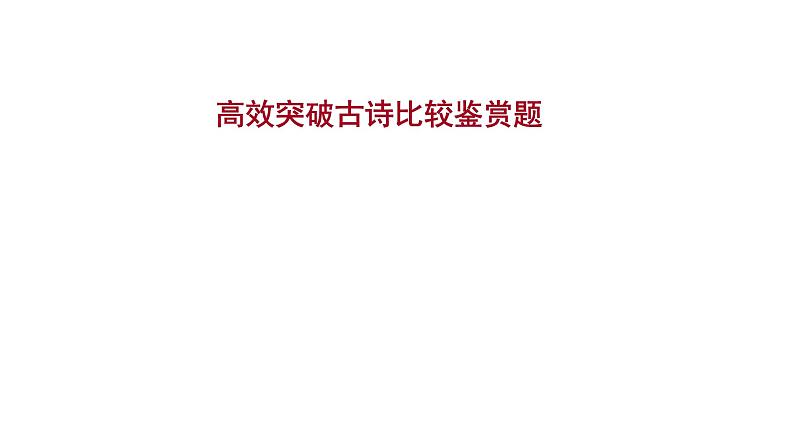 2021-2022学年人教版语文高中专题复习之古诗比较鉴赏题课件PPT01