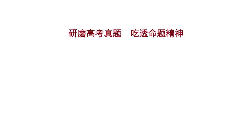 2021-2022学年人教版语文高中专题复习之研磨高考真题　吃透命题精神课件PPT第1页