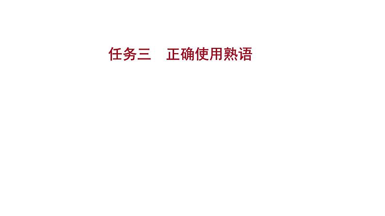 2021-2022学年人教版语文高中专题复习之任务三　正确使用熟语课件PPT01