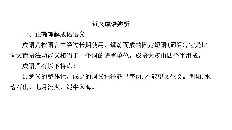 2021-2022学年人教版语文高中专题复习之任务三　正确使用熟语课件PPT02