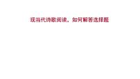 2021-2022学年人教版语文高中专题复习之现当代诗歌阅读，如何解答选择题课件PPT