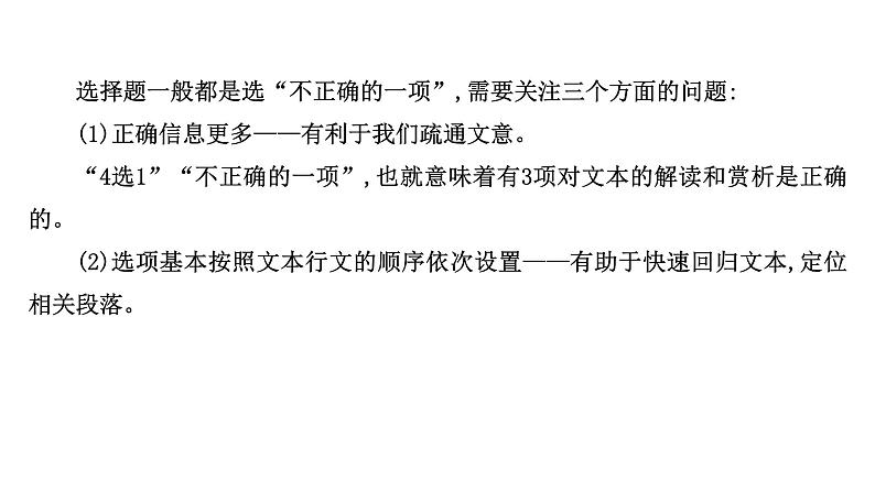 2021-2022学年人教版语文高中专题复习之准解选择题——明确类型,遵循步骤课件PPT第4页