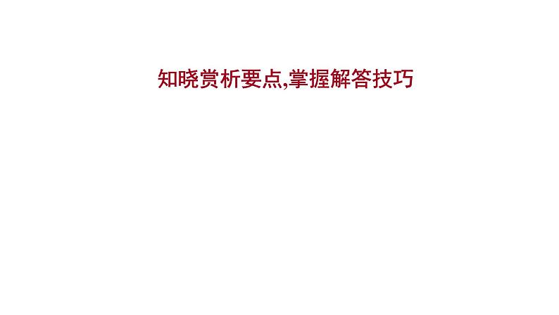 2021-2022学年人教版语文高中专题复习之知晓赏析要点,掌握解答技巧课件PPT第1页