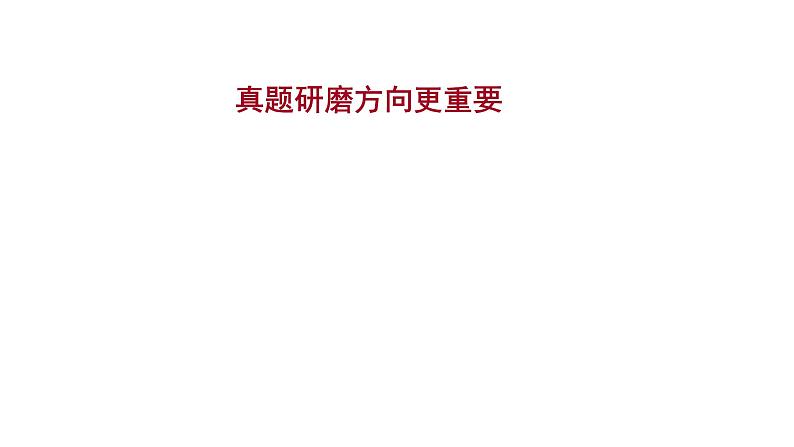 2021-2022学年人教版语文高中专题复习之真题研磨方向更重要2课件PPT第1页