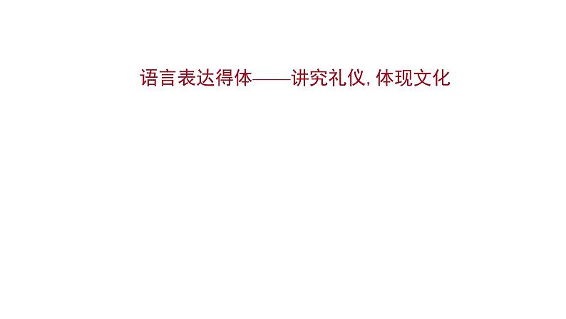 2021-2022学年人教版语文高中专题复习之语言表达得体——讲究礼仪,体现文化课件PPT第1页