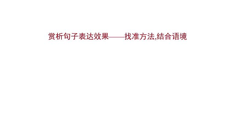 2021-2022学年人教版语文高中专题复习之赏析句子表达效果——找准方法,结合语境课件PPT01