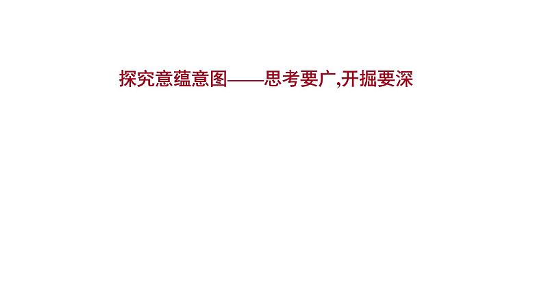 2021-2022学年人教版语文高中专题复习之探究意蕴意图——思考要广,开掘要深课件PPT第1页