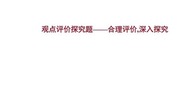 2021-2022学年人教版语文高中专题复习之观点评价探究题课件PPT第1页