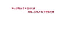 2021-2022学年人教版语文高中专题复习之评价思想内容和观点态度课件PPT