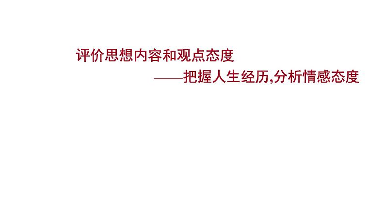 2021-2022学年人教版语文高中专题复习之评价思想内容和观点态度课件PPT01