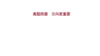 2021-2022学年人教版语文高中专题复习之真题研磨　方向更重要课件PPT