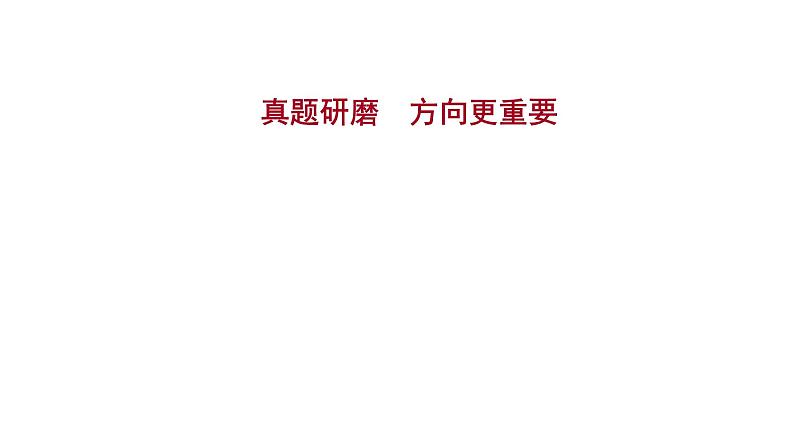 2021-2022学年人教版语文高中专题复习之真题研磨　方向更重要课件PPT第1页