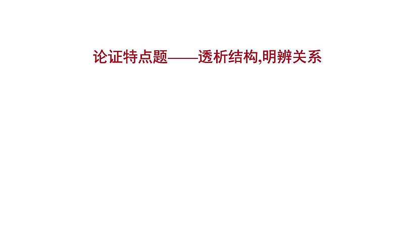 2021-2022学年人教版语文高中专题复习之论证特点题——透析结构,明辨关系课件PPT01