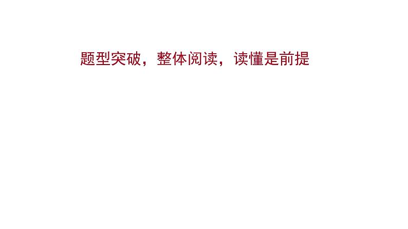 2021-2022学年人教版语文高中专题复习之型突破，整体阅读，读懂是前提课件PPT01