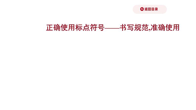 2021-2022学年人教版语文高中专题复习之正确使用标点符号——书写规范,准确使用课件PPT01